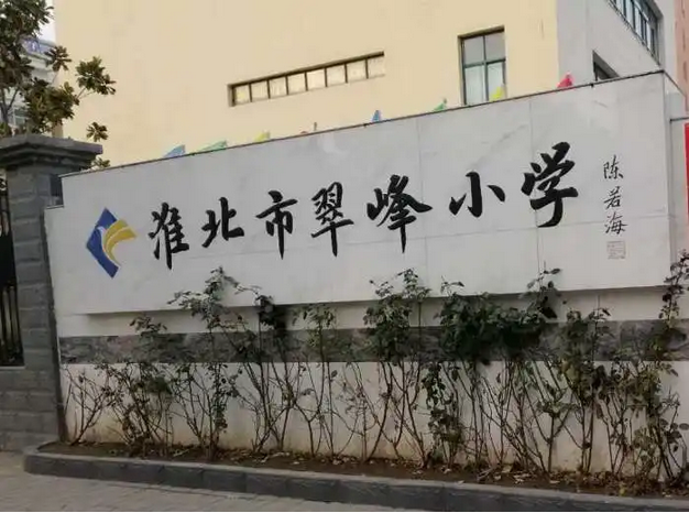 淮北市翠峰小學