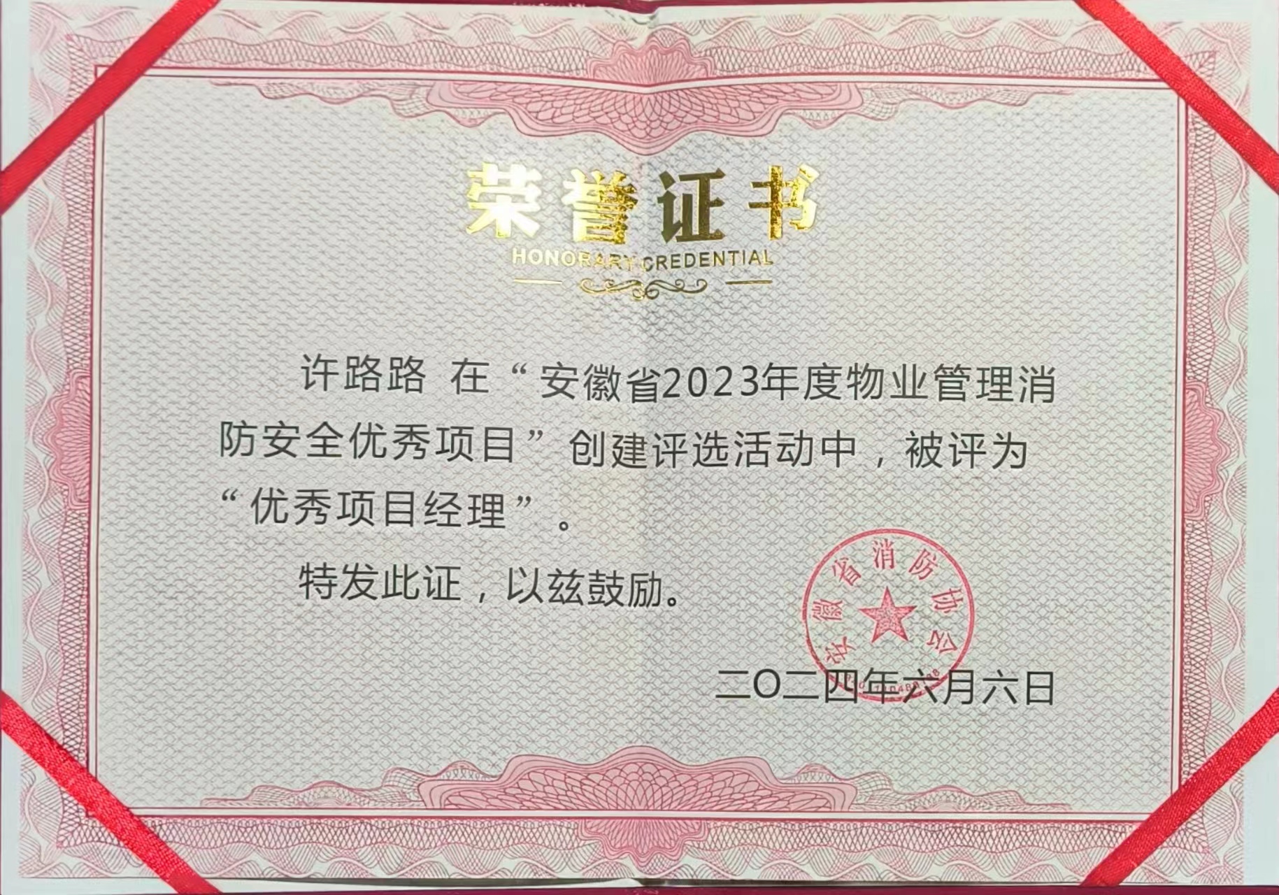 五譽邦和顯鋒芒，消防安全譜新章 ——安徽省2023年度物業消防安全管理頒獎儀式榮耀時刻